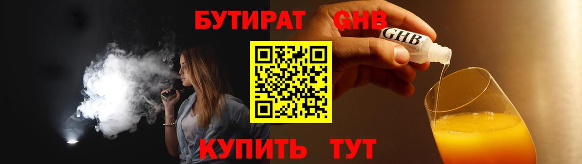 Трёхгорный  БУТИРАТ бутандиол  Вход с VPN 